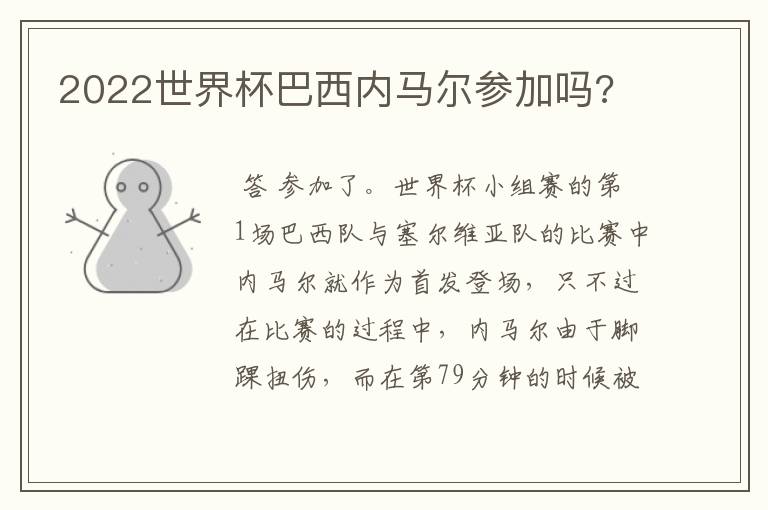 2022世界杯巴西内马尔参加吗?