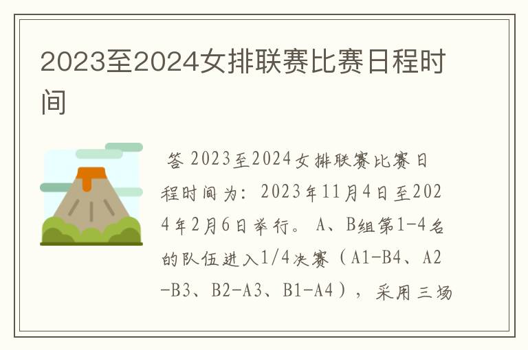 2023至2024女排联赛比赛日程时间