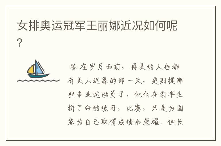 女排奥运冠军王丽娜近况如何呢?