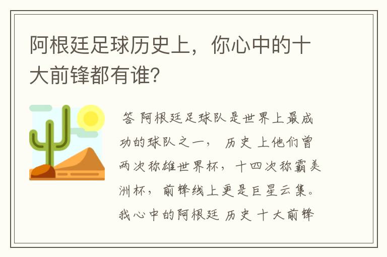 阿根廷足球历史上,你心中的十大前锋都有谁?