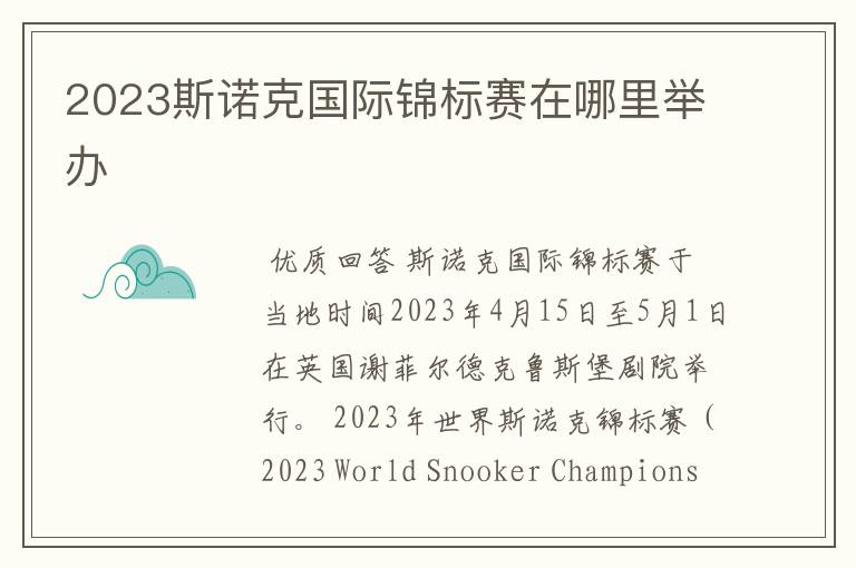 2023斯诺克国际锦标赛在哪里举办