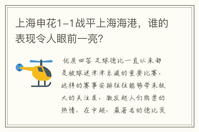 上海申花1-1战平上海海港,谁的表现令人眼前一亮?