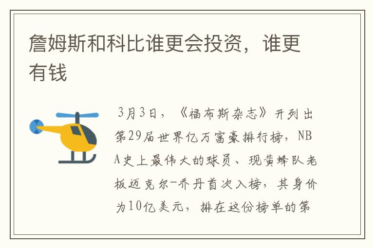 詹姆斯和科比谁更会投资，谁更有钱