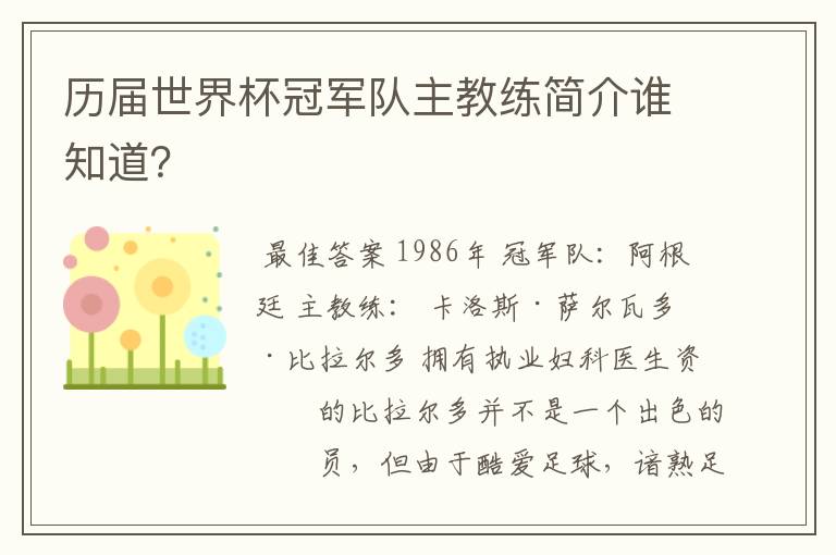 历届世界杯冠军队主教练简介谁知道?