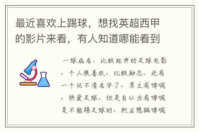 最近喜欢上踢球,想找英超西甲的影片来看,有人知道哪能看到吗