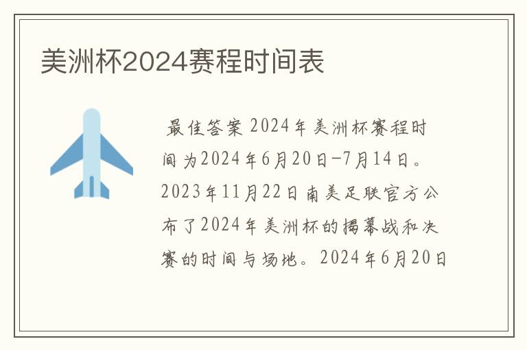 美洲杯2024赛程时间表