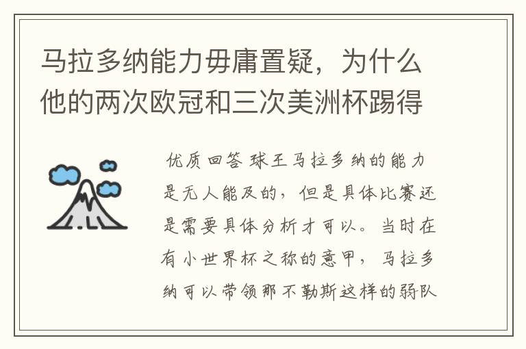 马拉多纳能力毋庸置疑,为什么他的两次欧冠和三次美洲杯踢得一塌糊涂?