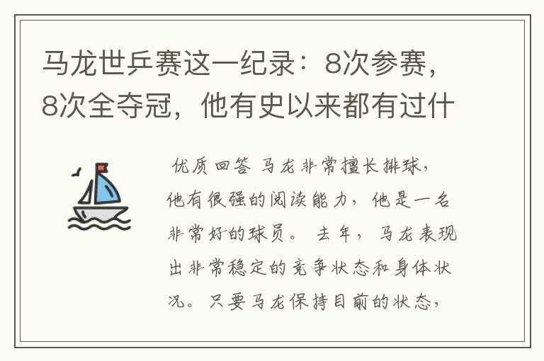 马龙世乒赛这一纪录:8次参赛,8次全夺冠,他有史以来都有过什么成绩?