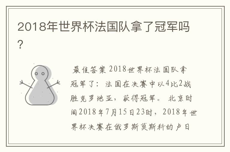 2018年世界杯法国队拿了冠军吗?