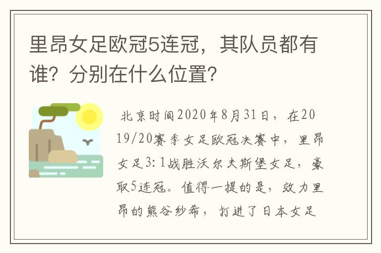 里昂女足欧冠5连冠,其队员都有谁?分别在什么位置?