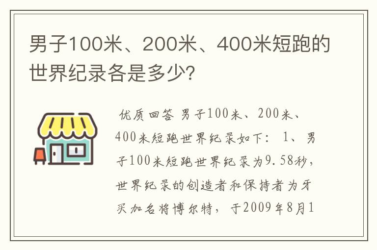 男子100米、200米、400米短跑的世界纪录各是多少?