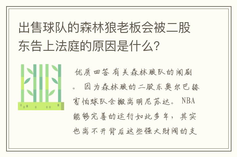出售球队的森林狼老板会被二股东告上法庭的原因是什么?