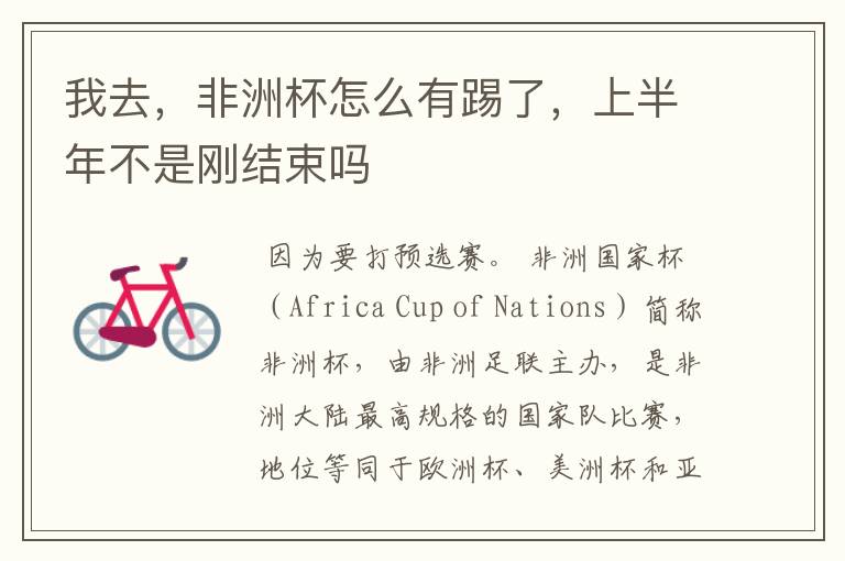 我去,非洲杯怎么有踢了,上半年不是刚结束吗