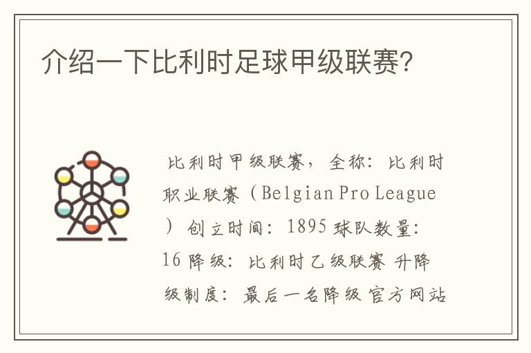 介绍一下比利时足球甲级联赛?