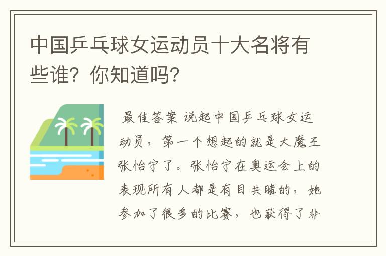 中国乒乓球女运动员十大名将有些谁?你知道吗?
