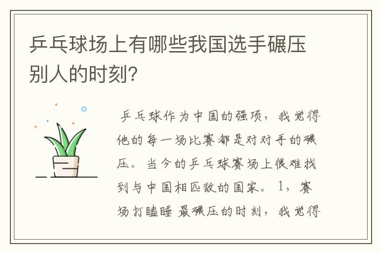 乒乓球场上有哪些我国选手碾压别人的时刻?