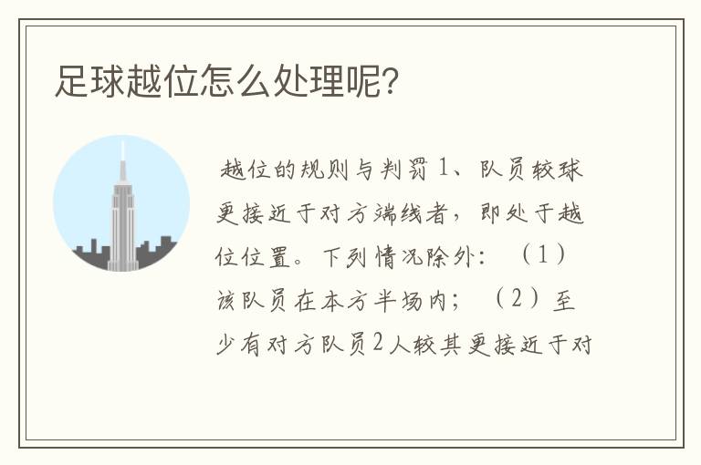 足球越位怎么处理呢?