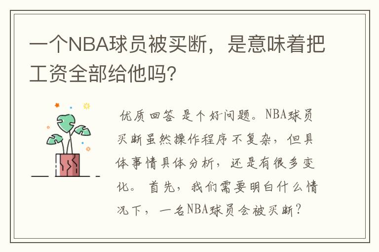 一个NBA球员被买断,是意味着把工资全部给他吗?