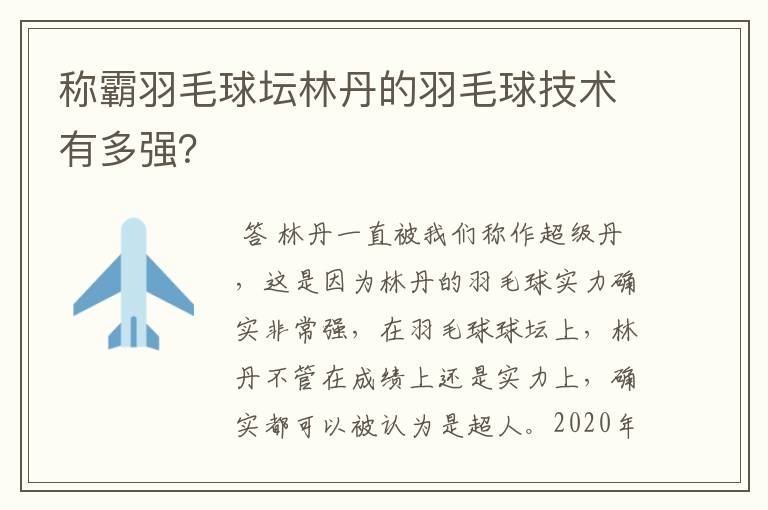称霸羽毛球坛林丹的羽毛球技术有多强?