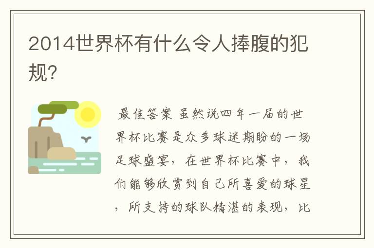 2014世界杯有什么令人捧腹的犯规?