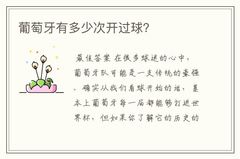 葡萄牙有多少次开过球?