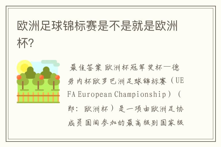 欧洲足球锦标赛是不是就是欧洲杯?
