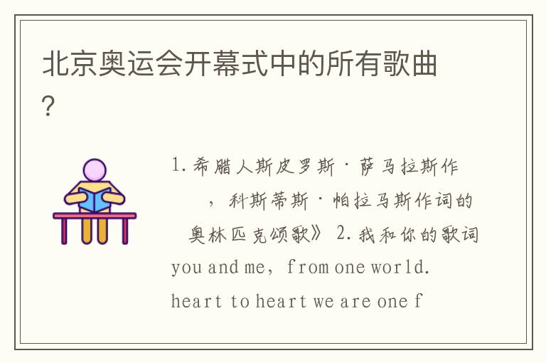 北京奥运会开幕式中的所有歌曲?