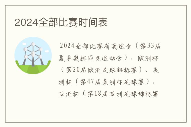 2024全部比赛时间表