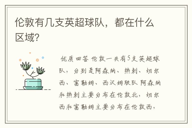 伦敦有几支英超球队,都在什么区域?