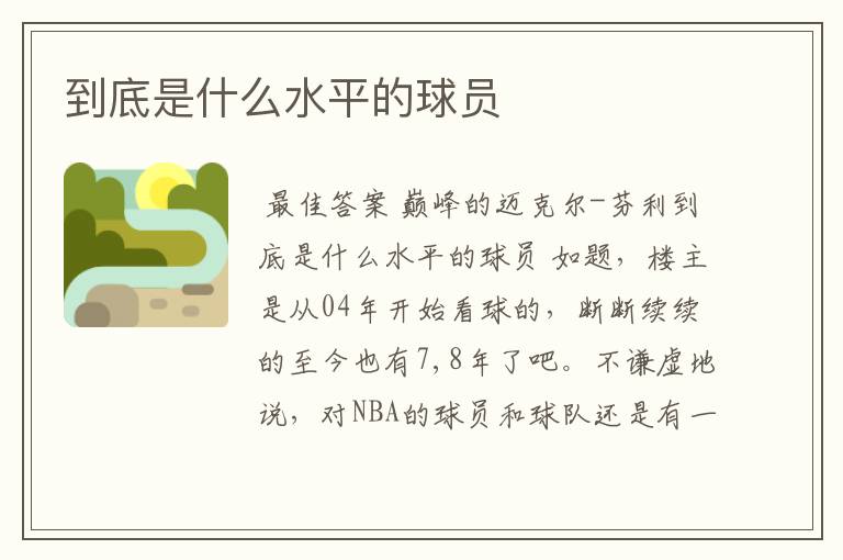 到底是什么水平的球员
