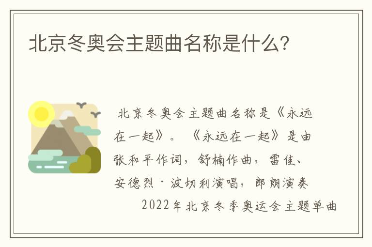 北京冬奥会主题曲名称是什么?