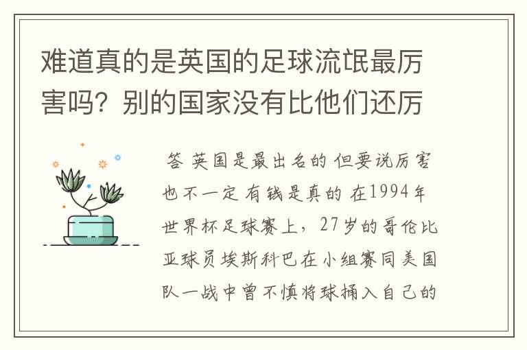 难道真的是英国的足球流氓最厉害吗?别的国家没有比他们还厉害的吗?
