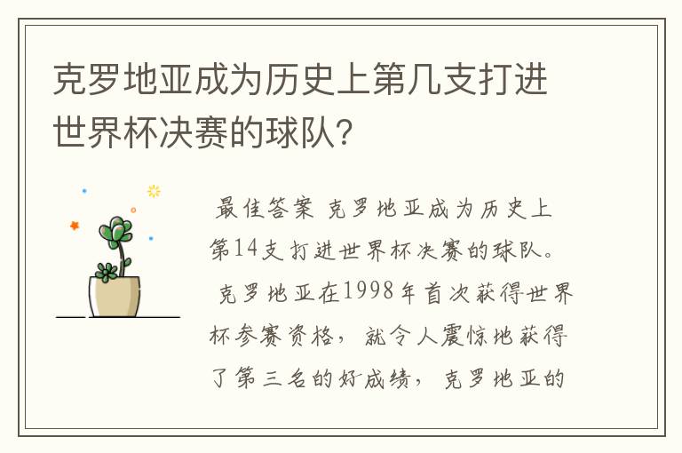 克罗地亚成为历史上第几支打进世界杯决赛的球队?