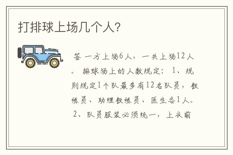 打排球上场几个人?