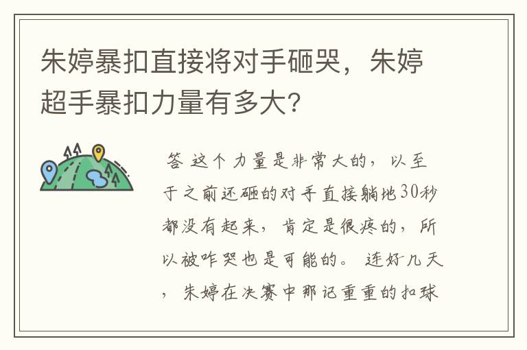 朱婷暴扣直接将对手砸哭,朱婷超手暴扣力量有多大?