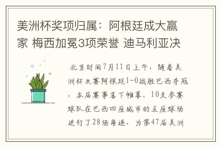 美洲杯奖项归属:阿根廷成大赢家 梅西加冕3项荣誉 迪马利亚决赛MVP