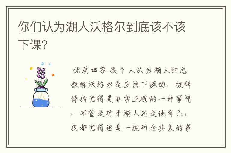 你们认为湖人沃格尔到底该不该下课?