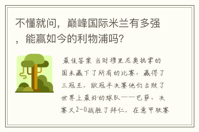 不懂就问,巅峰国际米兰有多强,能赢如今的利物浦吗?