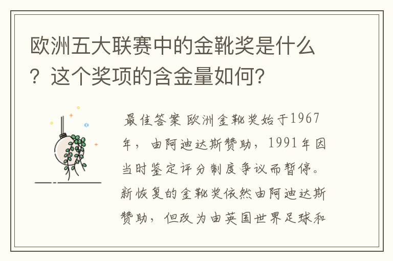 欧洲五大联赛中的金靴奖是什么?这个奖项的含金量如何?