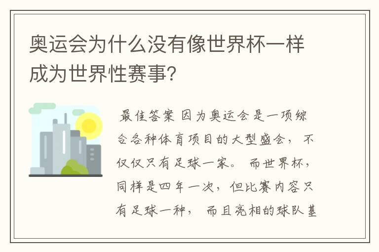 奥运会为什么没有像世界杯一样成为世界性赛事?