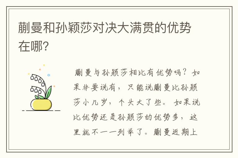 蒯曼和孙颖莎对决大满贯的优势在哪?