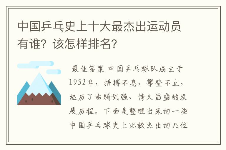 中国乒乓史上十大最杰出运动员有谁?该怎样排名?