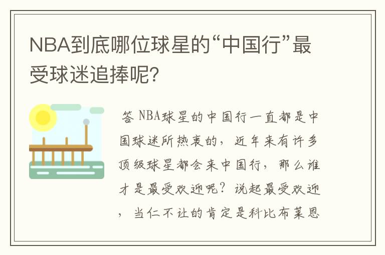 NBA到底哪位球星的“中国行”最受球迷追捧呢?