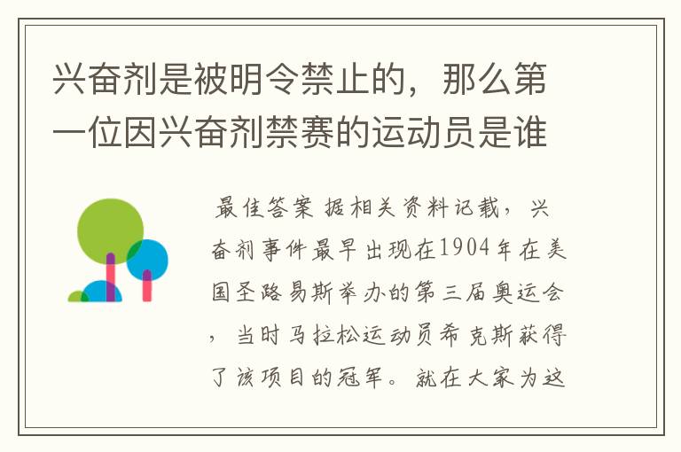兴奋剂是被明令禁止的,那么第一位因兴奋剂禁赛的运动员是谁呢?