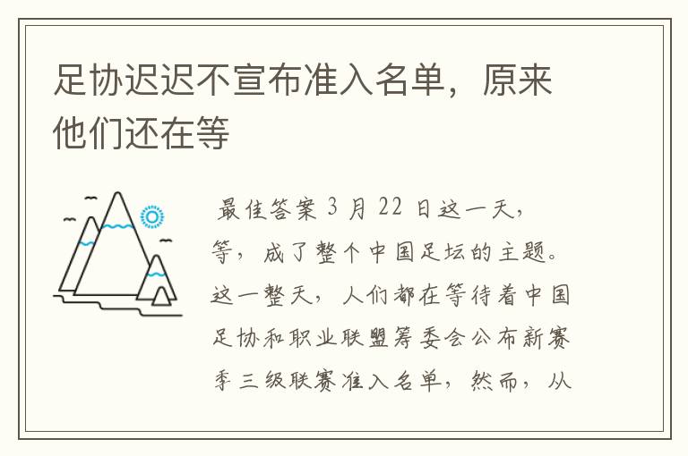 足协迟迟不宣布准入名单,原来他们还在等