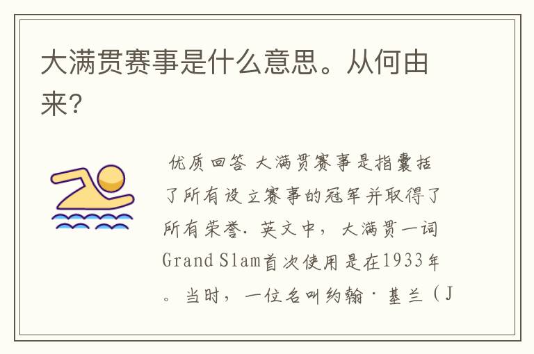 大满贯赛事是什么意思。从何由来?