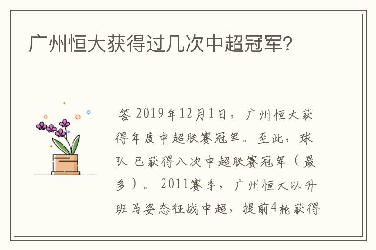 广州恒大获得过几次中超冠军?