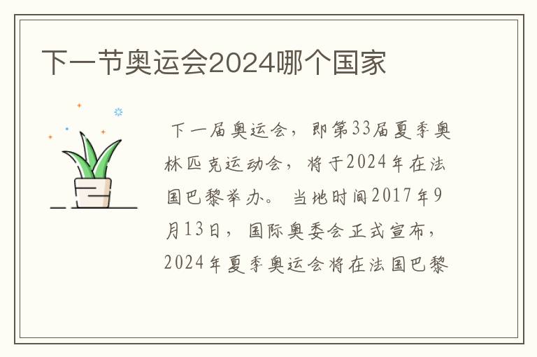 下一节奥运会2024哪个国家