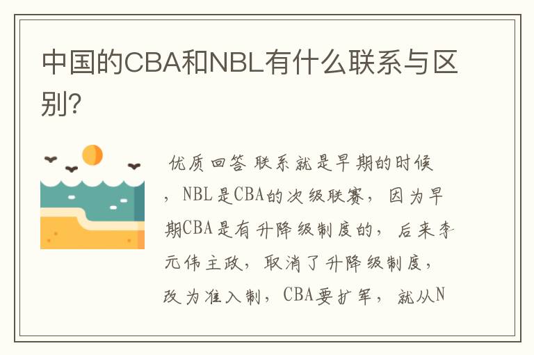 中国的CBA和NBL有什么联系与区别?