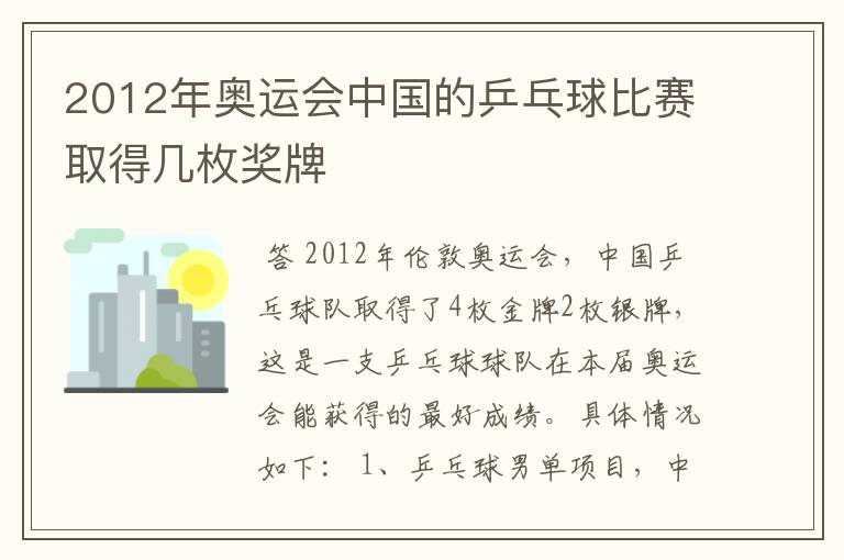 2012年奥运会中国的乒乓球比赛取得几枚奖牌